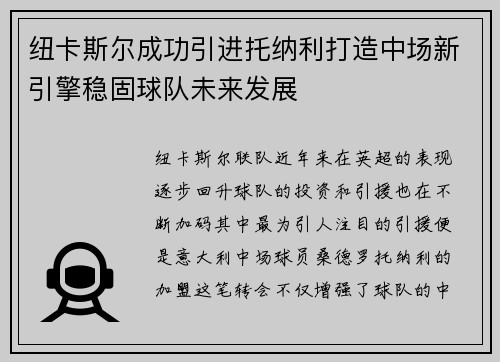 纽卡斯尔成功引进托纳利打造中场新引擎稳固球队未来发展