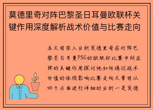 莫德里奇对阵巴黎圣日耳曼欧联杯关键作用深度解析战术价值与比赛走向 莫德里奇对阵巴黎圣日耳曼欧联杯关键作用深度解析战术价值与比赛走向