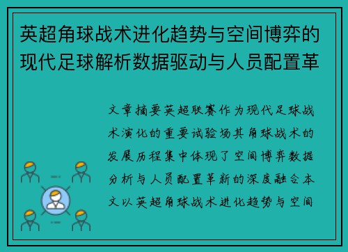 英超角球战术进化趋势与空间博弈的现代足球解析数据驱动与人员配置革新