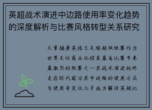 英超战术演进中边路使用率变化趋势的深度解析与比赛风格转型关系研究 英超战术演进中边路使用率变化趋势的深度解析与比赛风格转型关系研究