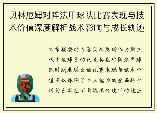 贝林厄姆对阵法甲球队比赛表现与技术价值深度解析战术影响与成长轨迹 贝林厄姆对阵法甲球队比赛表现与技术价值深度解析战术影响与成长轨迹
