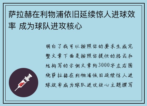 萨拉赫在利物浦依旧延续惊人进球效率 成为球队进攻核心