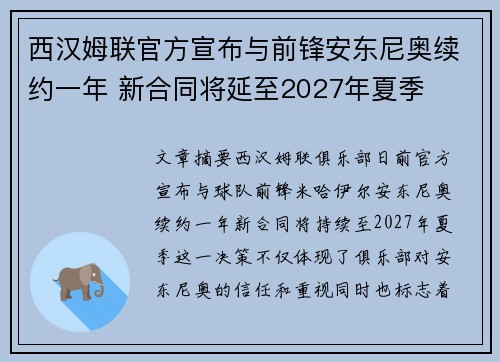 西汉姆联官方宣布与前锋安东尼奥续约一年 新合同将延至2027年夏季 西汉姆联官方宣布与前锋安东尼奥续约一年 新合同将延至2027年夏季