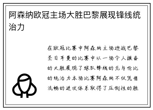 阿森纳欧冠主场大胜巴黎展现锋线统治力