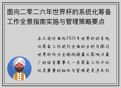 面向二零二六年世界杯的系统化筹备工作全景指南实施与管理策略要点