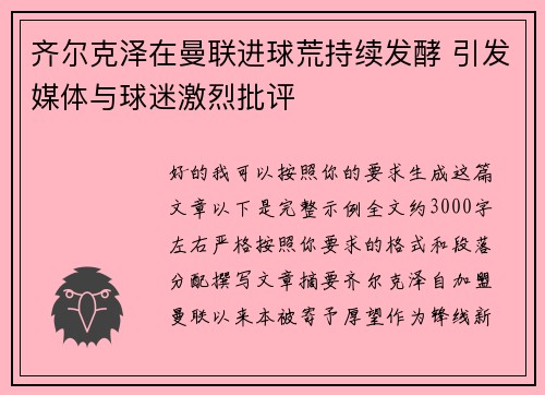 齐尔克泽在曼联进球荒持续发酵 引发媒体与球迷激烈批评