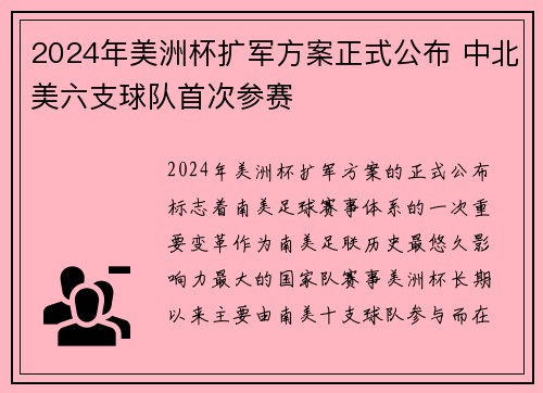 2024年美洲杯扩军方案正式公布 中北美六支球队首次参赛