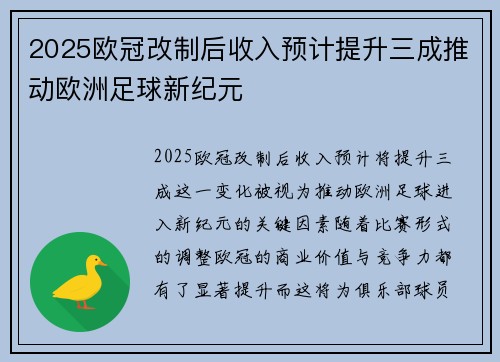 2025欧冠改制后收入预计提升三成推动欧洲足球新纪元