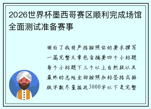 2026世界杯墨西哥赛区顺利完成场馆全面测试准备赛事
