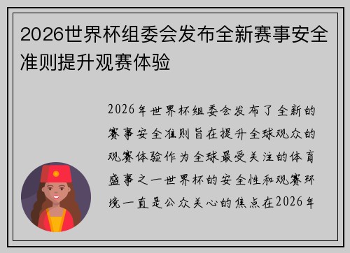 2026世界杯组委会发布全新赛事安全准则提升观赛体验