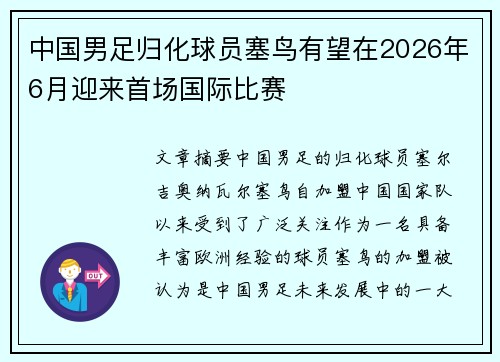 中国男足归化球员塞鸟有望在2026年6月迎来首场国际比赛
