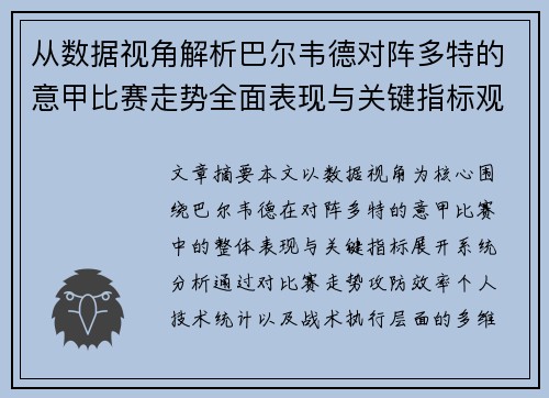 从数据视角解析巴尔韦德对阵多特的意甲比赛走势全面表现与关键指标观察