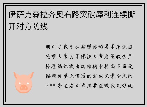 伊萨克森拉齐奥右路突破犀利连续撕开对方防线