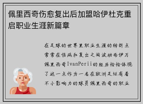 佩里西奇伤愈复出后加盟哈伊杜克重启职业生涯新篇章