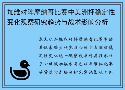 加维对阵摩纳哥比赛中美洲杯稳定性变化观察研究趋势与战术影响分析
