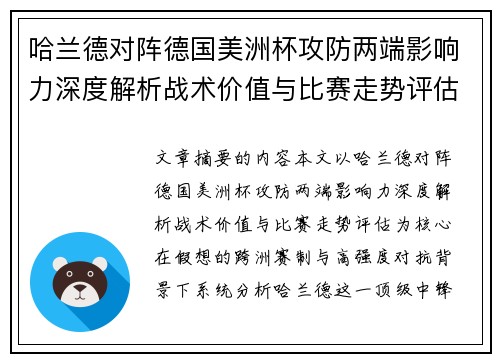 哈兰德对阵德国美洲杯攻防两端影响力深度解析战术价值与比赛走势评估