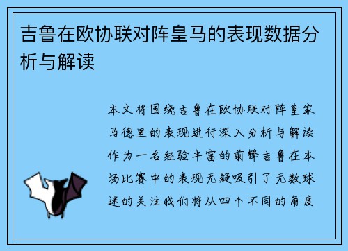 吉鲁在欧协联对阵皇马的表现数据分析与解读