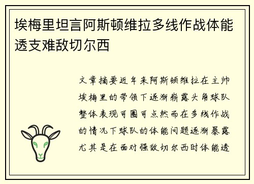 埃梅里坦言阿斯顿维拉多线作战体能透支难敌切尔西 埃梅里坦言阿斯顿维拉多线作战体能透支难敌切尔西