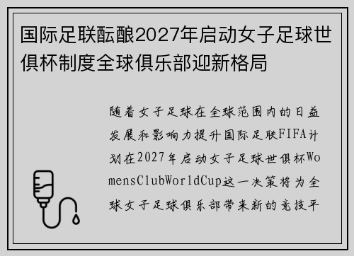 国际足联酝酿2027年启动女子足球世俱杯制度全球俱乐部迎新格局 国际足联酝酿2027年启动女子足球世俱杯制度全球俱乐部迎新格局