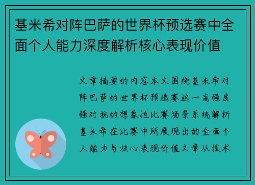 基米希对阵巴萨的世界杯预选赛中全面个人能力深度解析核心表现价值