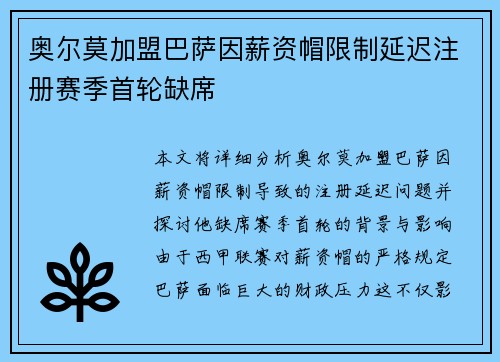 奥尔莫加盟巴萨因薪资帽限制延迟注册赛季首轮缺席