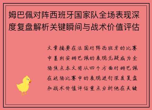 姆巴佩对阵西班牙国家队全场表现深度复盘解析关键瞬间与战术价值评估