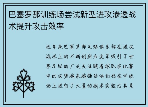 巴塞罗那训练场尝试新型进攻渗透战术提升攻击效率