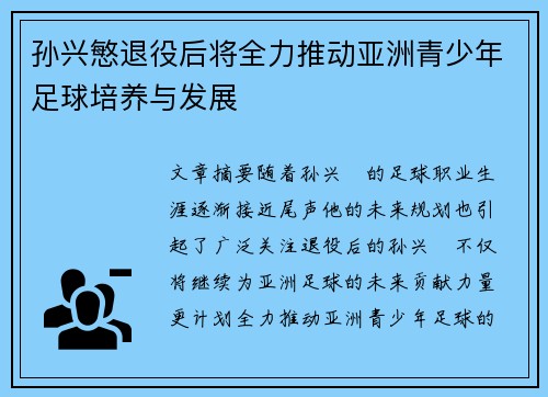 孙兴慜退役后将全力推动亚洲青少年足球培养与发展 孙兴慜退役后将全力推动亚洲青少年足球培养与发展
