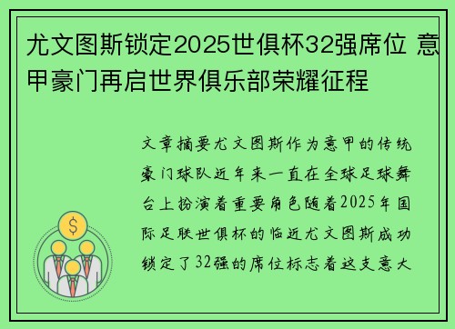 尤文图斯锁定2025世俱杯32强席位 意甲豪门再启世界俱乐部荣耀征程