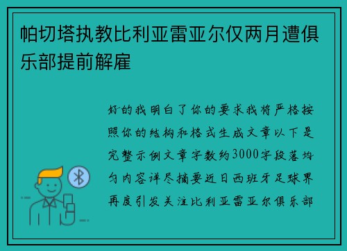 帕切塔执教比利亚雷亚尔仅两月遭俱乐部提前解雇 帕切塔执教比利亚雷亚尔仅两月遭俱乐部提前解雇