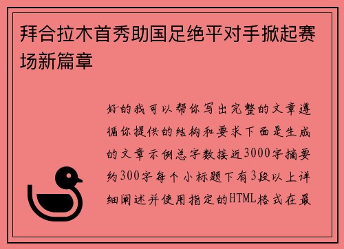 拜合拉木首秀助国足绝平对手掀起赛场新篇章