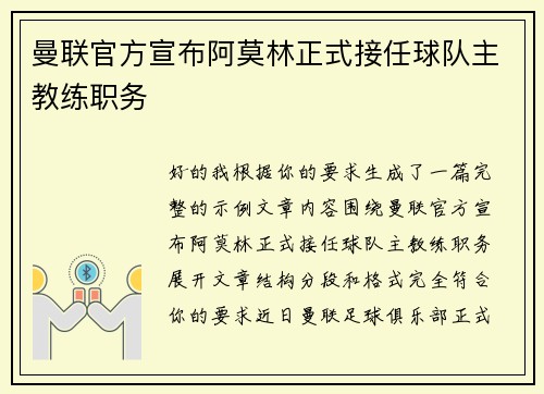 曼联官方宣布阿莫林正式接任球队主教练职务