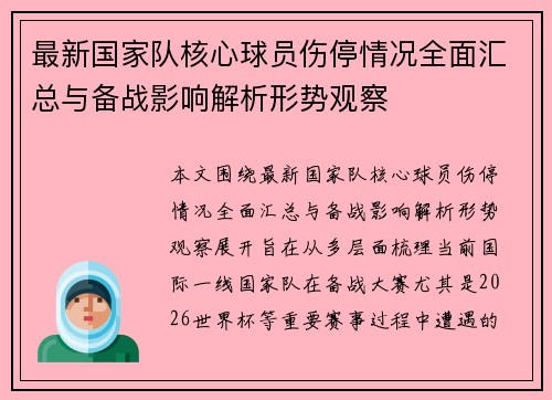 最新国家队核心球员伤停情况全面汇总与备战影响解析形势观察
