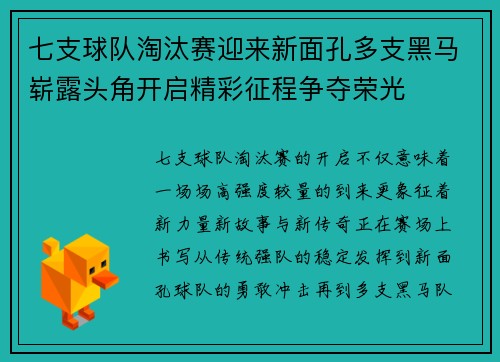七支球队淘汰赛迎来新面孔多支黑马崭露头角开启精彩征程争夺荣光